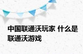 中国联通沃玩家 什么是联通沃游戏