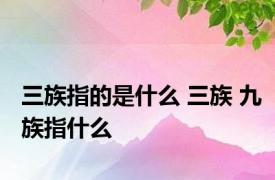 三族指的是什么 三族 九族指什么