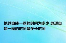 地球自转一圈的时间为多少 地球自转一圈的时间是多长时间