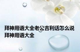 拜神用语大全老公吉利话怎么说 拜神用语大全