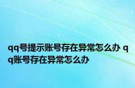 qq号提示账号存在异常怎么办 qq账号存在异常怎么办