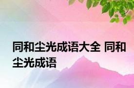 同和尘光成语大全 同和尘光成语