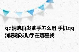 qq消息群发助手怎么用 手机qq消息群发助手在哪里找