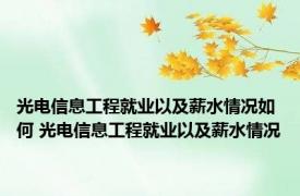 光电信息工程就业以及薪水情况如何 光电信息工程就业以及薪水情况