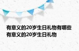 有意义的20岁生日礼物有哪些 有意义的20岁生日礼物