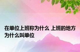 在单位上班称为什么 上班的地方为什么叫单位