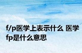 f/p医学上表示什么 医学fp是什么意思