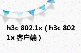 h3c 802.1x（h3c 802 1x 客户端）