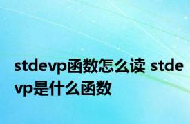 stdevp函数怎么读 stdevp是什么函数