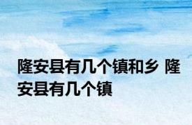 隆安县有几个镇和乡 隆安县有几个镇