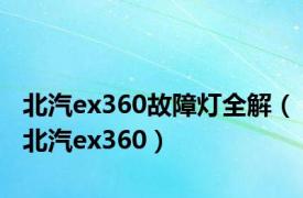 北汽ex360故障灯全解（北汽ex360）