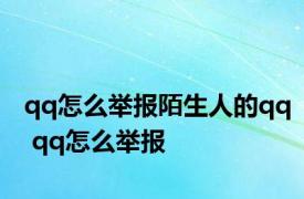 qq怎么举报陌生人的qq qq怎么举报