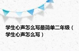 学生心声怎么写最简单二年级（学生心声怎么写）