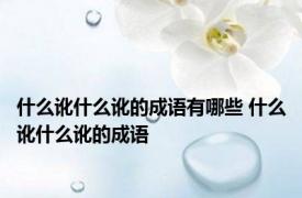 什么讹什么讹的成语有哪些 什么讹什么讹的成语