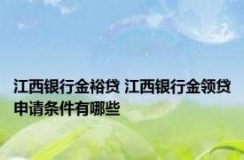 江西银行金裕贷 江西银行金领贷申请条件有哪些