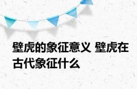 壁虎的象征意义 壁虎在古代象征什么