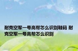 耐克空军一号高帮怎么识别鞋码 耐克空军一号高帮怎么识别