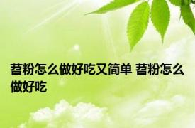 苕粉怎么做好吃又简单 苕粉怎么做好吃