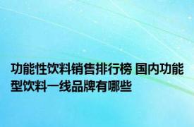 功能性饮料销售排行榜 国内功能型饮料一线品牌有哪些