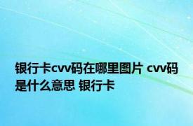 银行卡cvv码在哪里图片 cvv码是什么意思 银行卡