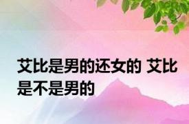 艾比是男的还女的 艾比是不是男的