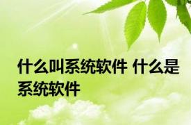 什么叫系统软件 什么是系统软件