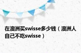 在澳洲买swisse多少钱（澳洲人自己不吃swisse）