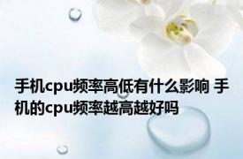 手机cpu频率高低有什么影响 手机的cpu频率越高越好吗