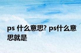 ps 什么意思? ps什么意思就是