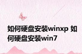 如何硬盘安装winxp 如何硬盘安装win7