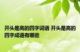 开头是高的四字词语 开头是高的四字成语有哪些