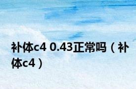 补体c4 0.43正常吗（补体c4）