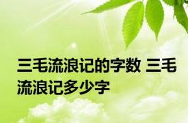 三毛流浪记的字数 三毛流浪记多少字