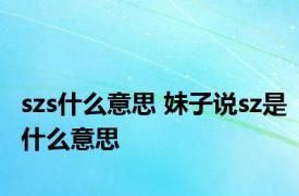 szs什么意思 妹子说sz是什么意思