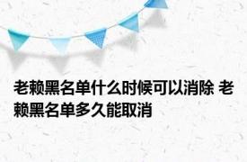 老赖黑名单什么时候可以消除 老赖黑名单多久能取消