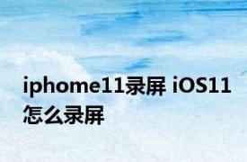 iphome11录屏 iOS11怎么录屏