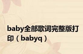 baby全部歌词完整版打印（babyq）