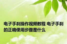 电子手刹操作视频教程 电子手刹的正确使用步骤是什么