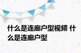 什么是连廊户型视频 什么是连廊户型