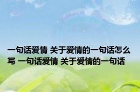 一句话爱情 关于爱情的一句话怎么写 一句话爱情 关于爱情的一句话