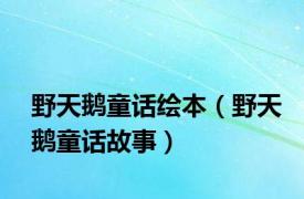 野天鹅童话绘本（野天鹅童话故事）