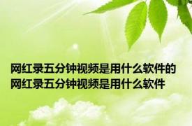 网红录五分钟视频是用什么软件的 网红录五分钟视频是用什么软件