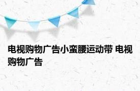 电视购物广告小蛮腰运动带 电视购物广告 