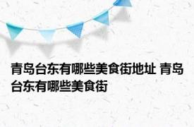 青岛台东有哪些美食街地址 青岛台东有哪些美食街