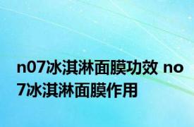 n07冰淇淋面膜功效 no7冰淇淋面膜作用