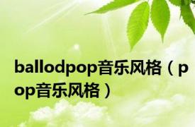 ballodpop音乐风格（pop音乐风格）