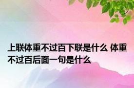 上联体重不过百下联是什么 体重不过百后面一句是什么