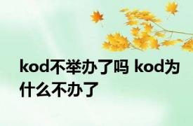 kod不举办了吗 kod为什么不办了 