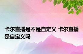 卡尔直播是不是自定义 卡尔直播是自定义吗