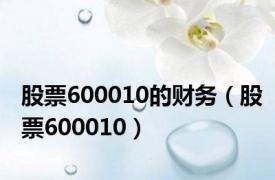 股票600010的财务（股票600010）